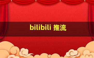 bilibili 推流